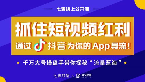 七麥數據攜手抖V數據，線上公開課揭秘產品增長新玩法